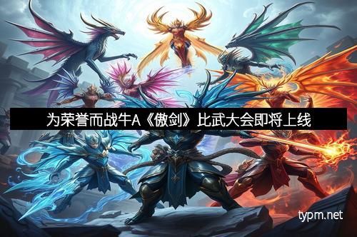 为荣誉而战牛A《傲剑》比武大会即将上线