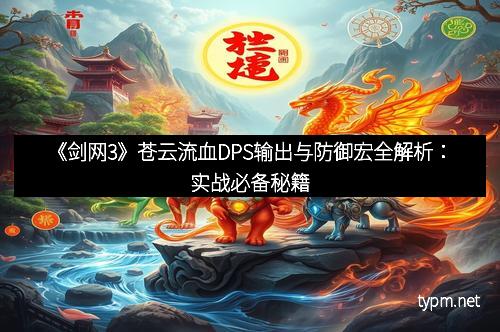《剑网3》苍云流血DPS输出与防御宏全解析：实战必备秘籍