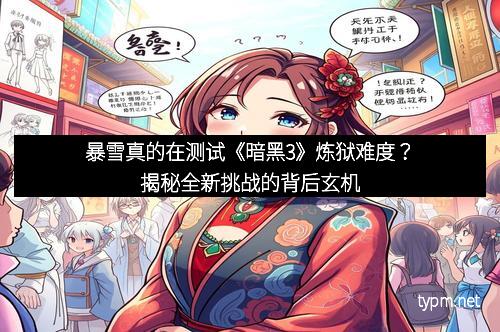 暴雪真的在测试《暗黑3》炼狱难度？揭秘全新挑战的背后玄机